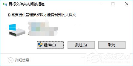 Win10復制文件夾提示“目標文件夾訪問被拒絕”怎么辦？