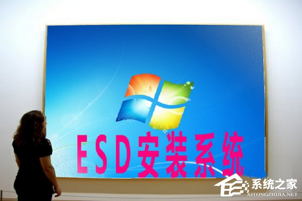 Win7系統(tǒng)如何安裝ESD文件？