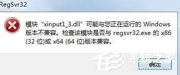 Win7系統丟失xinput1_3.dll怎么辦？