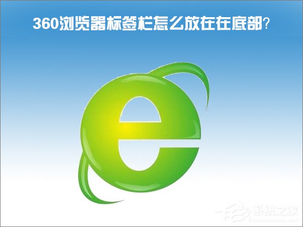 Windows10怎么把360瀏覽器的標簽欄移至底部？