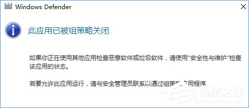 Win10 defender提示“此應(yīng)用已被組策略關(guān)閉”怎么辦？