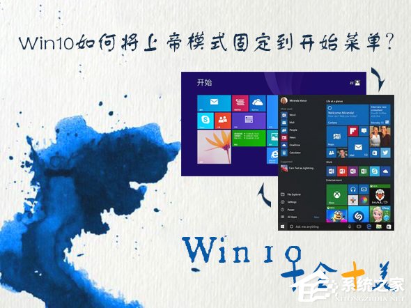 Win10如何將上帝模式固定到開始菜單？