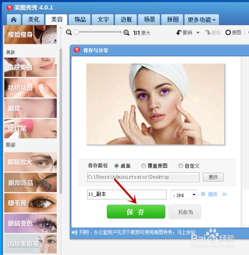 美圖秀秀眼睛變色效果怎樣制作