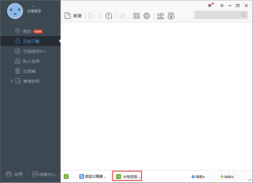 Win7系統下迅雷7定時關機怎么設置？