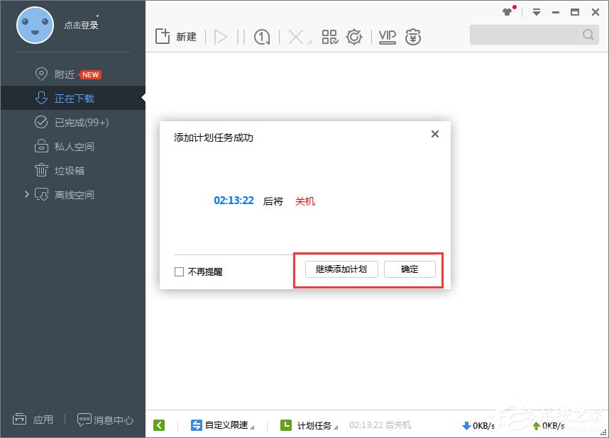 Win7系統下迅雷7定時關機怎么設置？