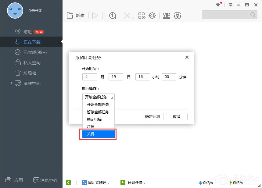 Win7系統下迅雷7定時關機怎么設置？