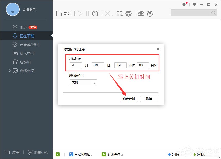 Win7系統下迅雷7定時關機怎么設置？