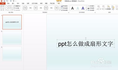 ppt扇形文字怎么做？