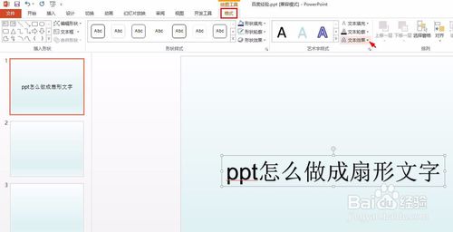 ppt扇形文字怎么做？