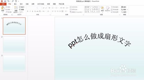 ppt扇形文字怎么做？