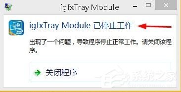 Win8系統顯示igfxTray Module已停止工作如何解決？