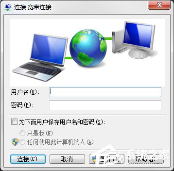 Win7電腦寬帶連接不見了怎么辦？寬帶連接下載方法