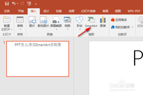 PPT如何添加SmartArt流程圖？