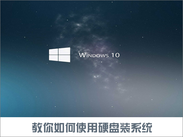 如何使用硬盤安裝Win10系統？只需簡單兩步！