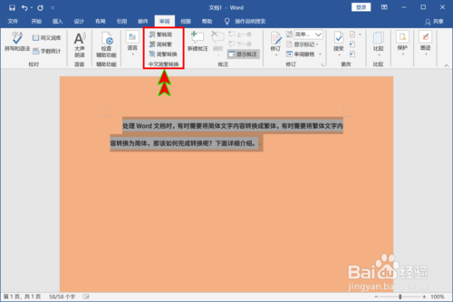 Word怎么切換簡體和繁體文字