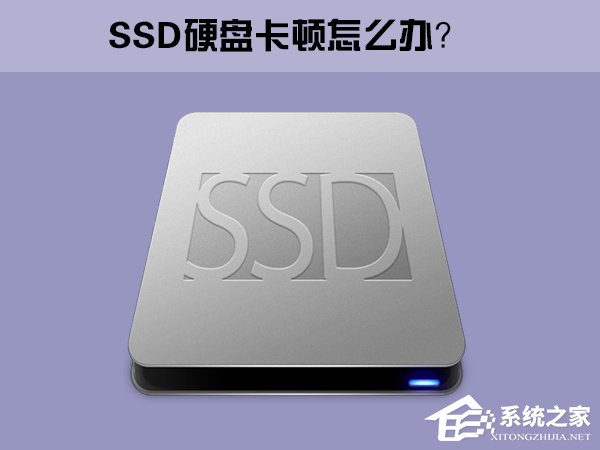 Win10系統下SSD固態硬盤經常卡頓怎么辦？
