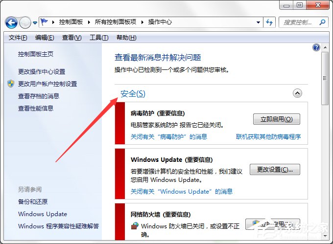 Win7系統Windows安全警報怎么關閉？