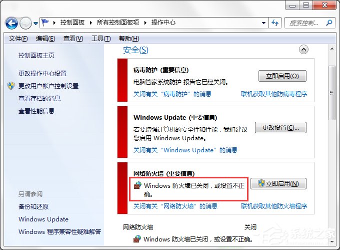 Win7系統Windows安全警報怎么關閉？