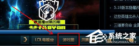 Win10系統(tǒng)下英雄聯(lián)盟游戲圈不見(jiàn)了怎么辦？