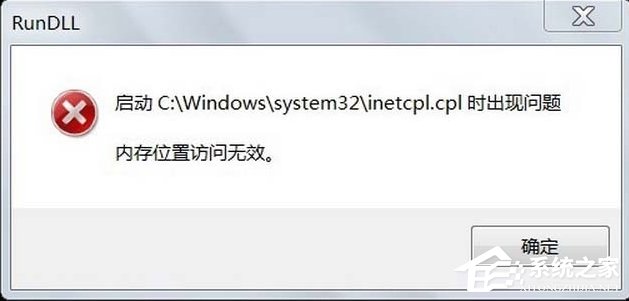 Win7系統(tǒng)inetcpl.cpl啟動(dòng)錯(cuò)誤怎么辦？
