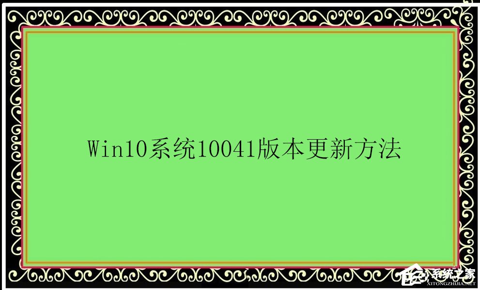 Win10系統10041版本更新方法