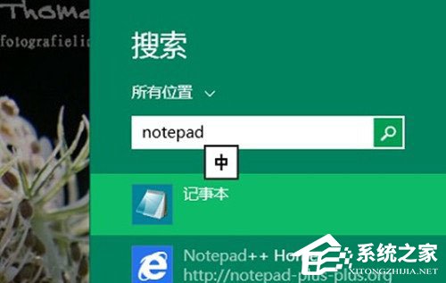 Win8系統記事本在哪里打開？