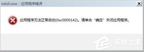 Win7出現應用程序無法正常啟動0xc0000142的解決方法