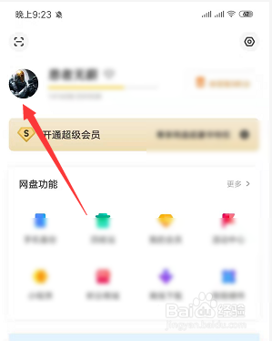 更改百度網盤個人頭像教程
