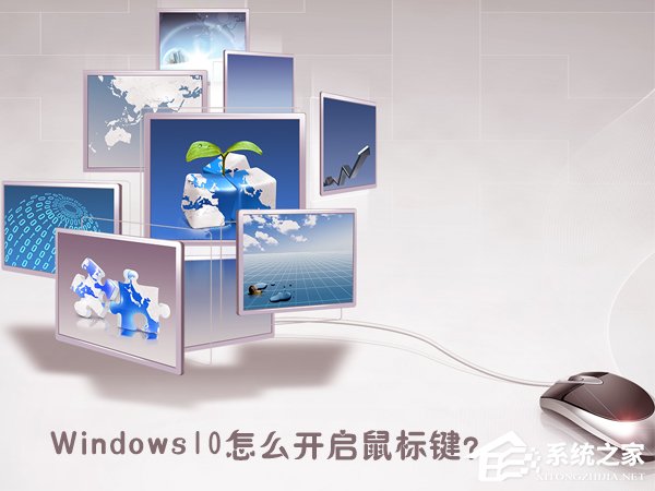 Windows10怎么開啟鼠標(biāo)鍵？Windows10打開鼠標(biāo)鍵的操作方法