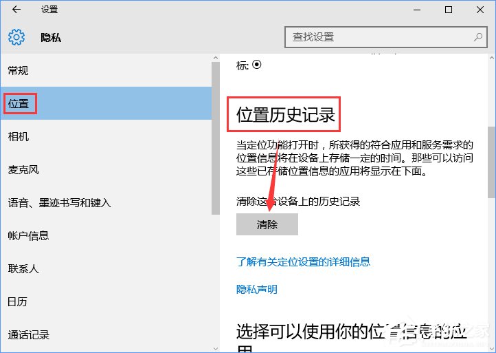 Win10怎樣清除位置歷史記錄？位置歷史記錄的清除方法