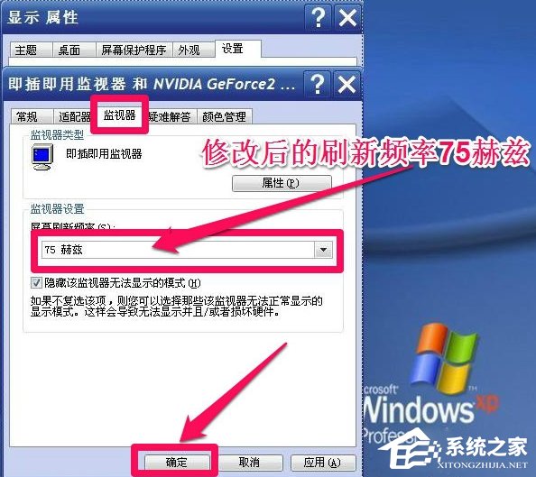 WinXP系統(tǒng)怎么調(diào)整屏幕刷新率？