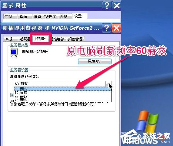 WinXP系統(tǒng)怎么調(diào)整屏幕刷新率？