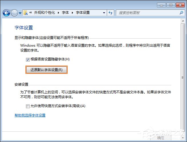 怎么還原電腦默認字體？Win7系統(tǒng)是如何還原系統(tǒng)字體的？