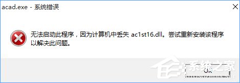 Win10無法啟動CAD提示“計算機中丟失ac1st16.dll”怎么辦？