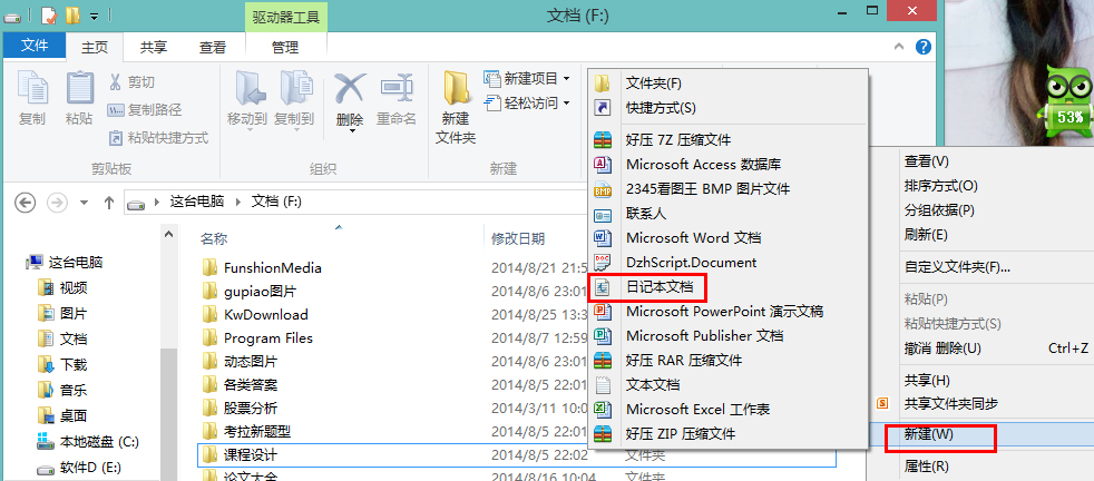 怎么在Win8系統(tǒng)中新建一個(gè)日記本文檔？