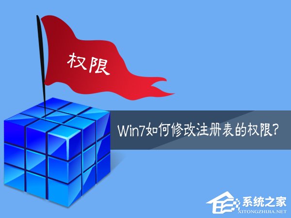 Win7如何修改注冊表的權限？Win7注冊表權限的修改方法