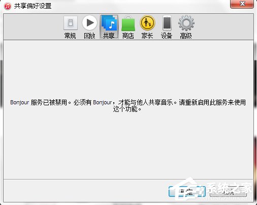 Win7系統bonjour服務被禁用怎么辦？