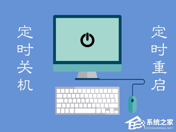 Win7電腦定時重啟怎么設置？Win7電腦定時關機怎么設置？