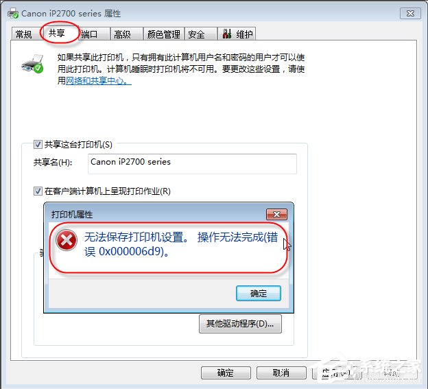 Win7無(wú)法保存打印機(jī)設(shè)置報(bào)錯(cuò)0x000006d9怎么辦？