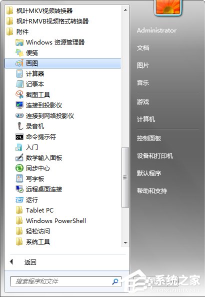 Windows7系統畫圖工具怎么打開？