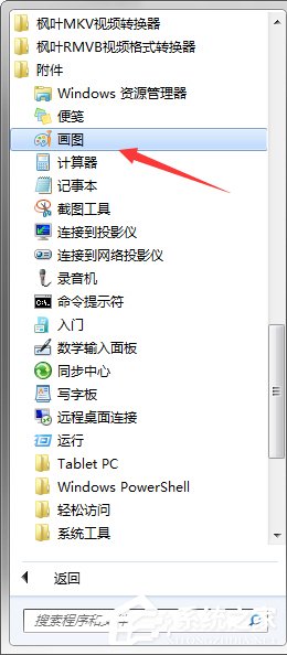 Win7系統中的畫圖工具怎么用？