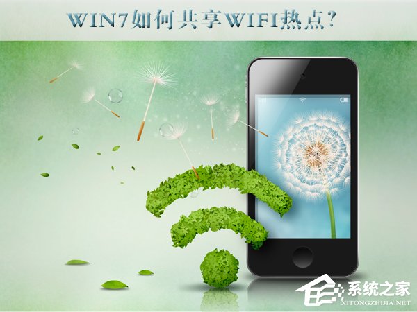 Win7如何共享wifi熱點？Win7共享wifi的設置方法