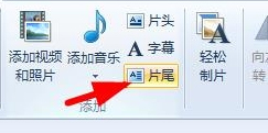 Win7系統(tǒng)如何使用Windows Live影音制作軟件制作視頻？