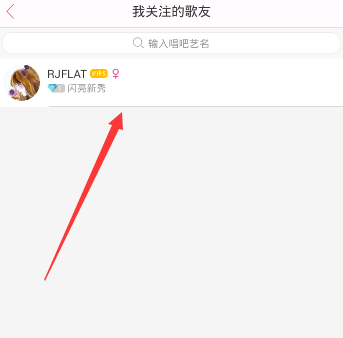 唱吧APP怎么將關(guān)注取消？取消關(guān)注的方法說(shuō)明