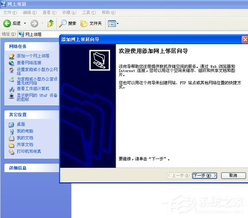 WinXP系統如何建立網上鄰居？