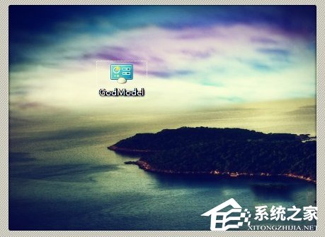 Win7上帝模式怎么打開？