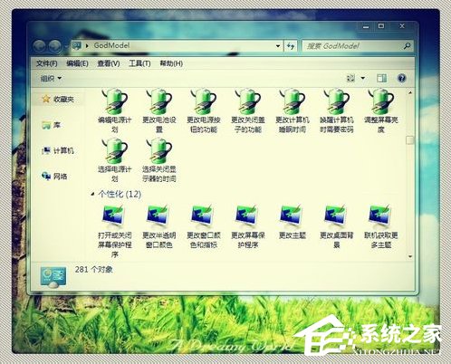 Win7上帝模式怎么打開？