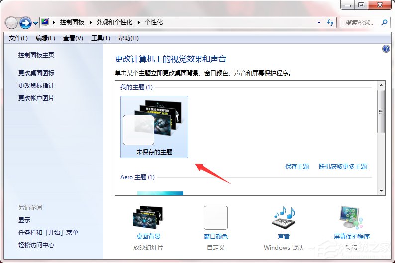 Windows7系統如何制作主題？