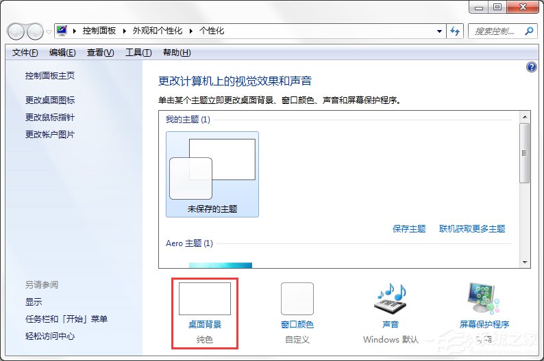 Windows7系統如何制作主題？