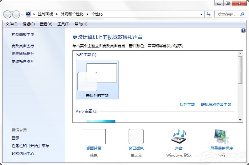 Windows7系統如何制作主題？